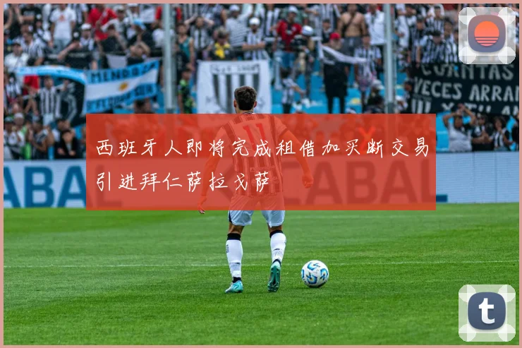 西班牙人即将完成租借加买断交易引进拜仁萨拉戈萨