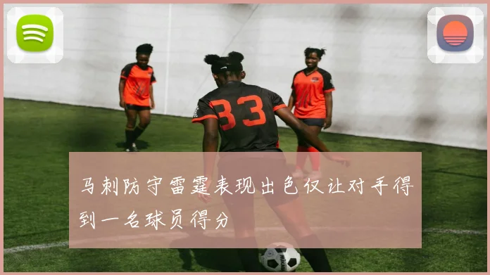 马刺防守雷霆表现出色仅让对手得到一名球员得分