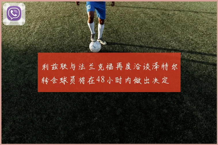 利兹联与法兰克福再度洽谈泽特尔转会球员将在48小时内做出决定