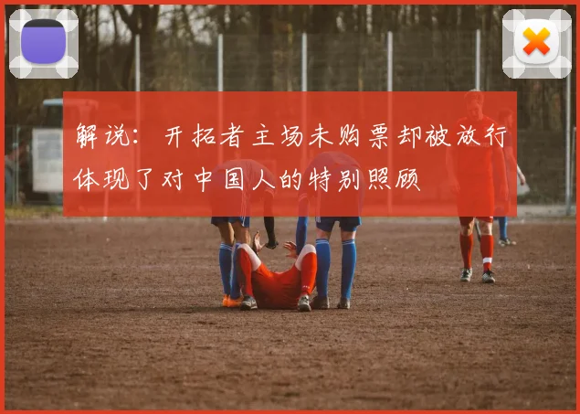 解说：开拓者主场未购票却被放行体现了对中国人的特别照顾