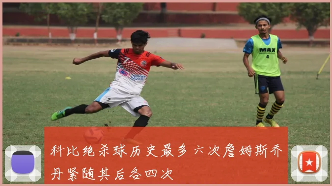 科比绝杀球历史最多六次詹姆斯乔丹紧随其后各四次