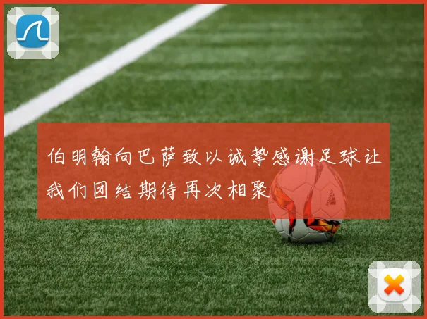 伯明翰向巴萨致以诚挚感谢足球让我们团结期待再次相聚