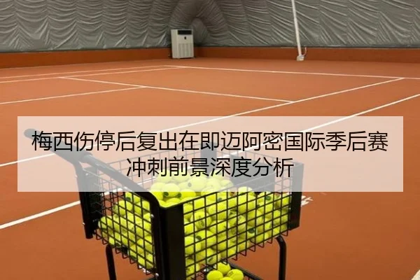梅西伤停后复出在即迈阿密国际季后赛冲刺前景深度分析